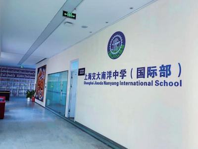 上海交大南洋中学(国际部)