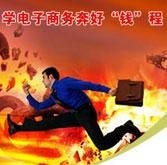 学习电子商务奔好好程