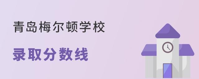 青岛梅尔顿学校录取分数线