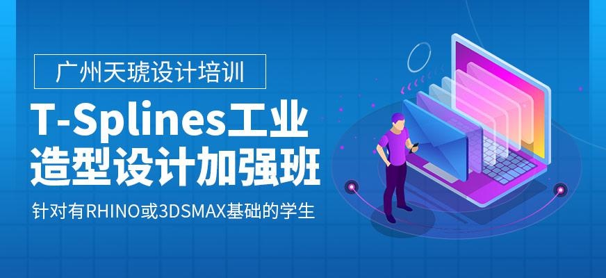 广州T-Splines工业造型设计加强班