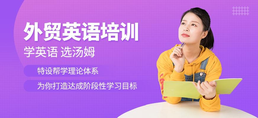 青岛外贸英语培训班