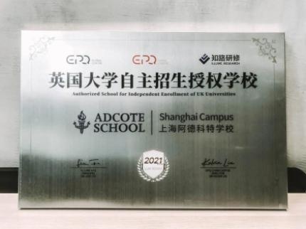 上海阿德科特学校成为英国大学自主招生授权学校.jpg