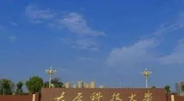 太原科技大学排名(全国)太原科技大学在山西排名