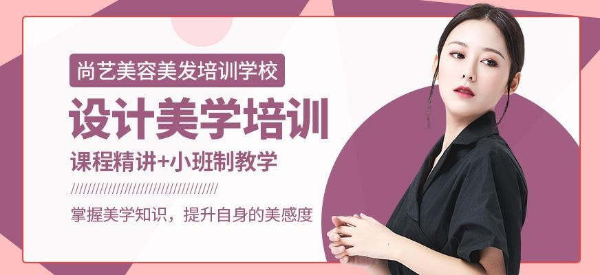 尚艺美容美发培训学校人体设计美学培训班