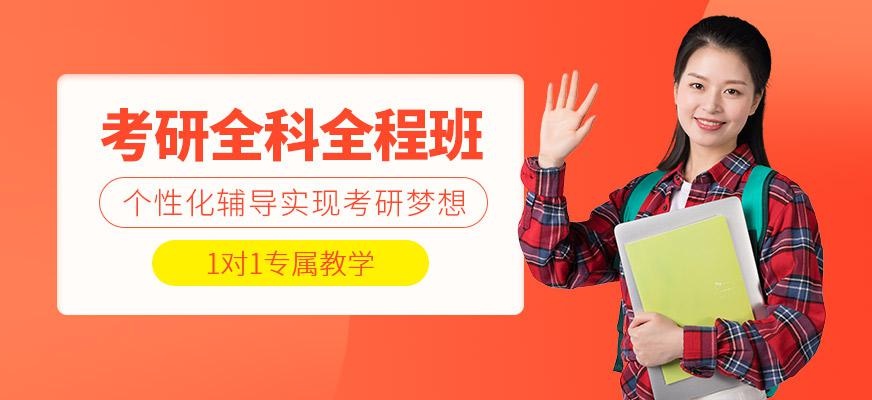 福州考研全科全程培训班