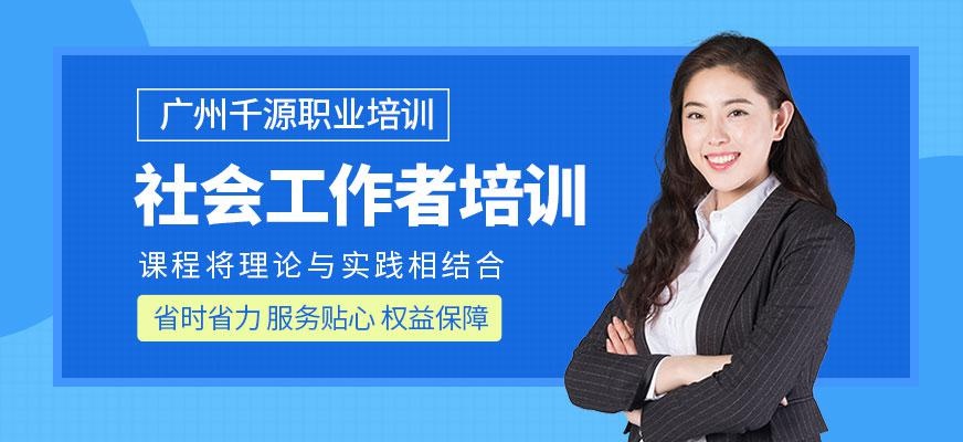 社会工作者培训