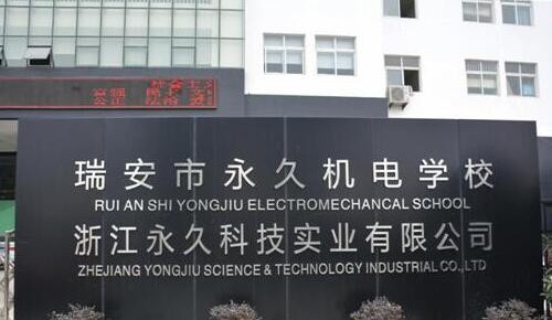 瑞安永久机电学校