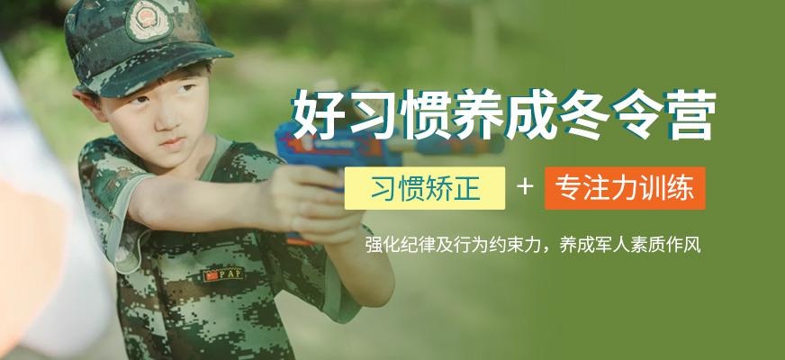 好习惯养成冬季训练营