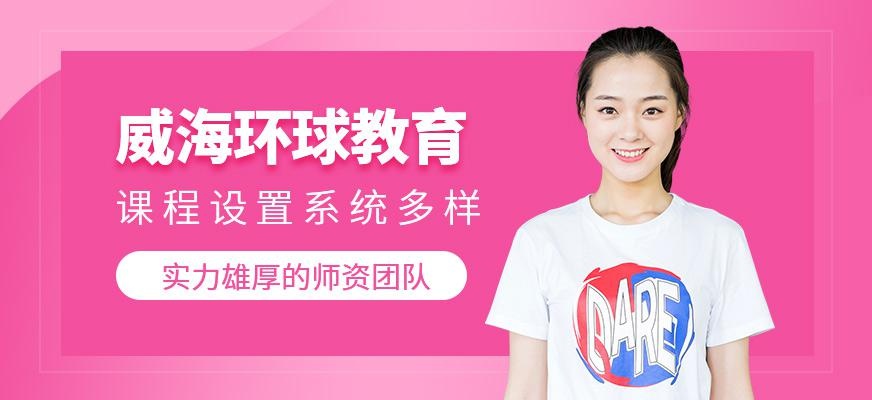 威海环球教育简介