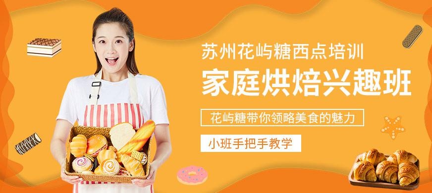 苏州家庭烘焙培训