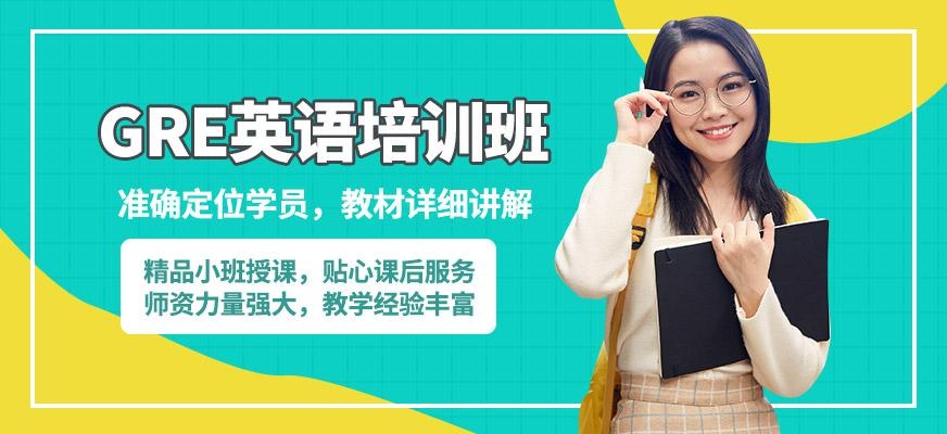 苏州gre培训班