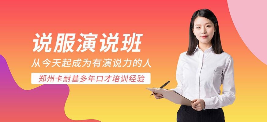 郑州说服演说培训班