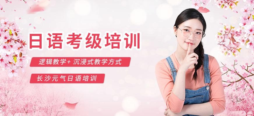 长沙日语考级培训班