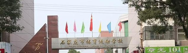 石家庄体育运动学校