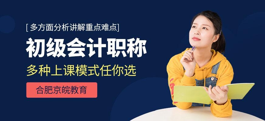 合肥初级会计职称课程
