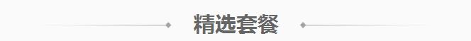 精选套餐