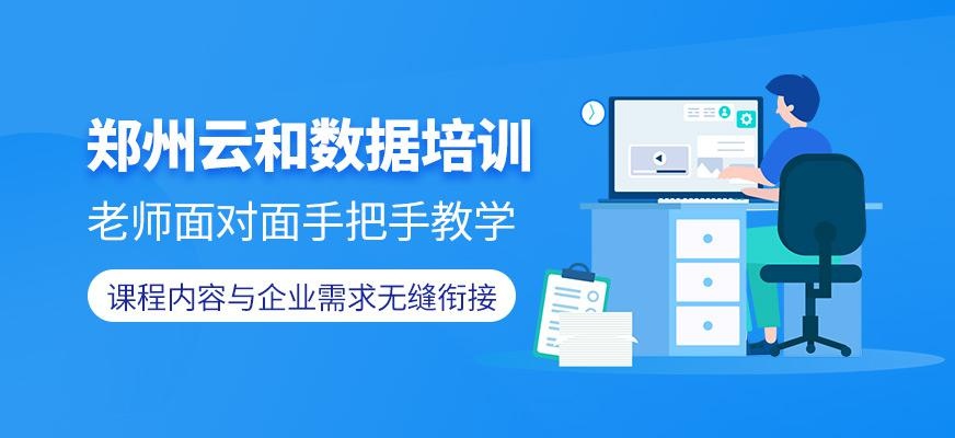 郑州云和数据培训
