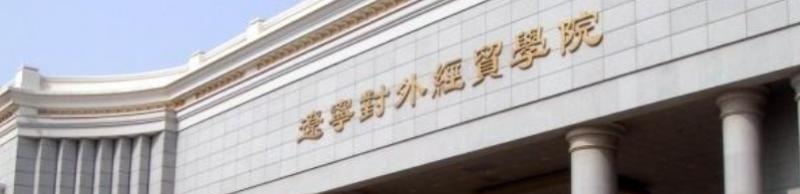 辽宁对外经贸学院