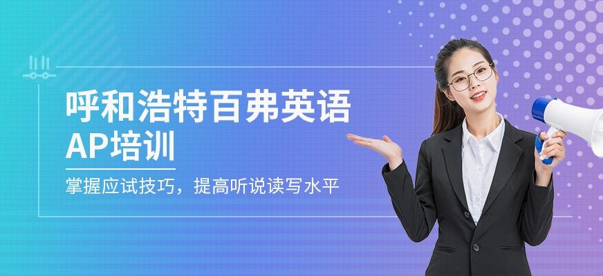 呼和浩特AP培训