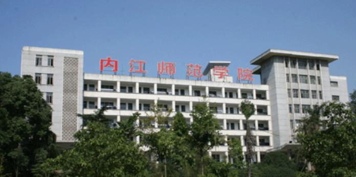 内江师范学院