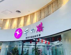 天津千之鹤国际日语