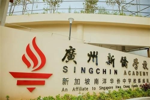 广州新侨学校 SCA