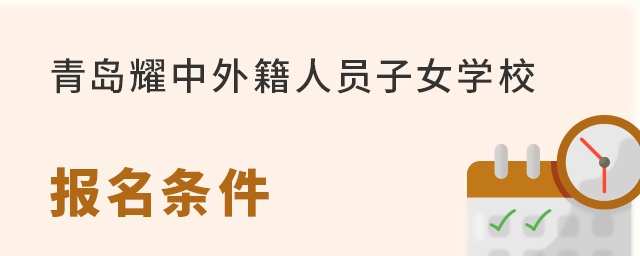 青岛耀中外籍人员子女学校报名条件