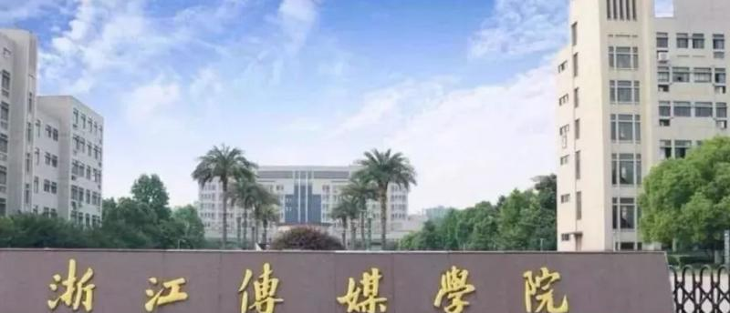 浙江传媒学院什么专业比较好(2023重点特色王牌专业名单汇总)