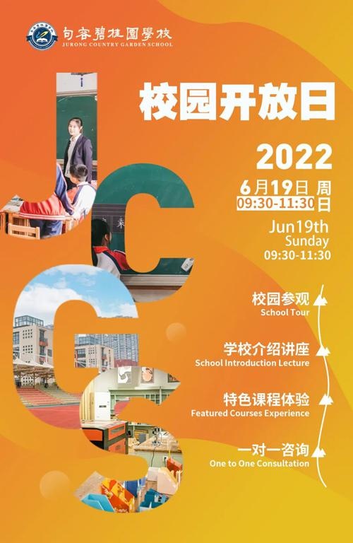 句容碧桂园学校校园开放日