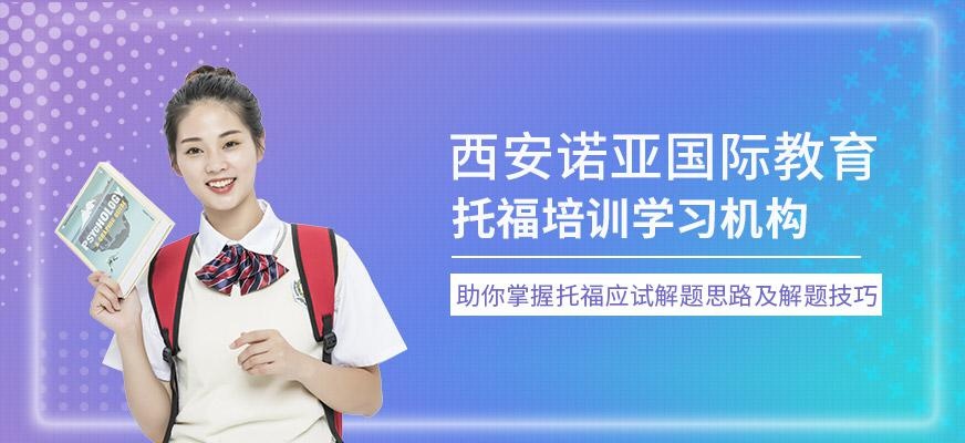 西安托福培训学习机构