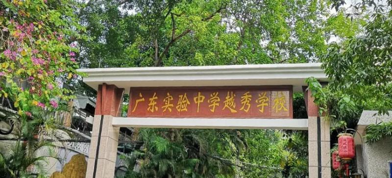  广州实验中学越秀国际部2022年入学条件