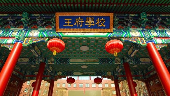 北京王府学校