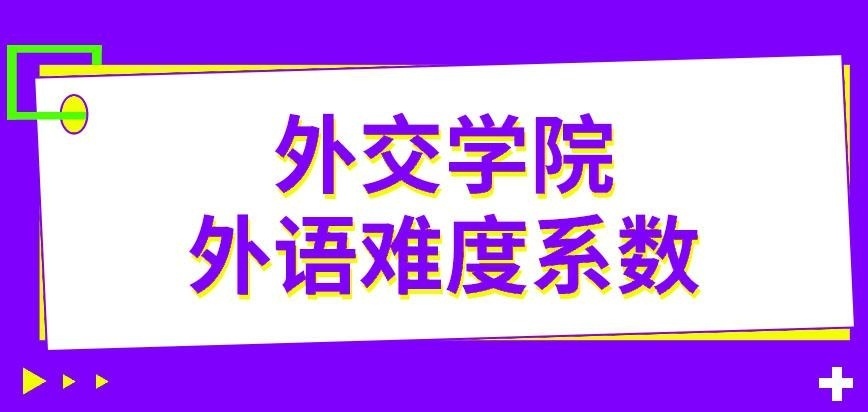 外交学院在职研究生外语难度系数怎样规定的呢