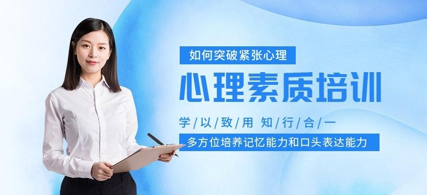 深圳心理素质培训学校