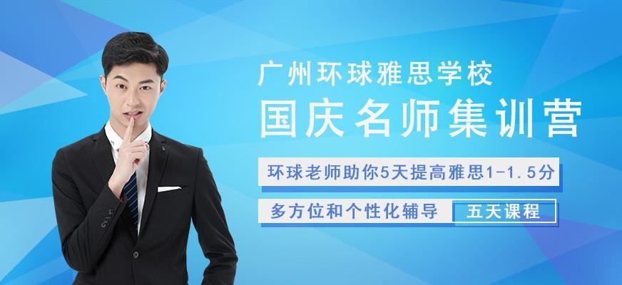 广州国庆雅思培训班配图