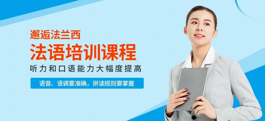 常州tef法语培训班