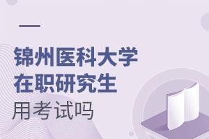锦州医科大学在职研究生用考试吗