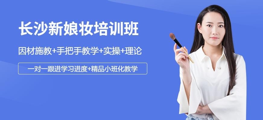 长沙新娘妆培训班