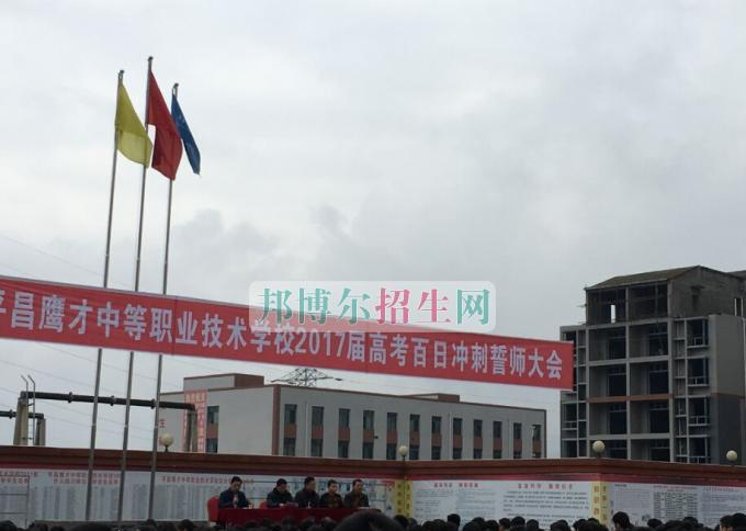 平昌鹰才中等职业技术学校