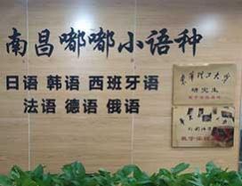 南昌嘟嘟小语种