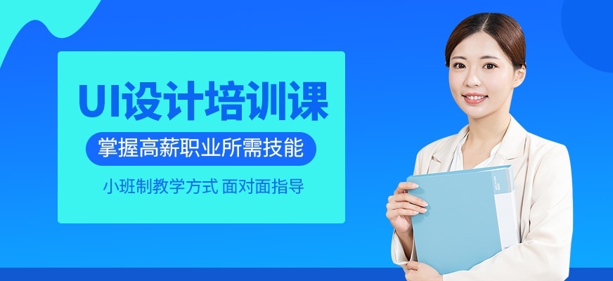 UI设计培训