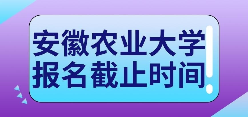 安徽农业大学在职研究生报名截止到哪天呢