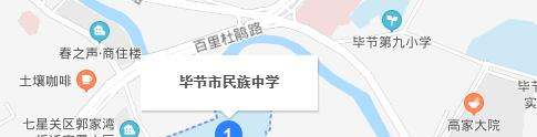 毕节民族中学