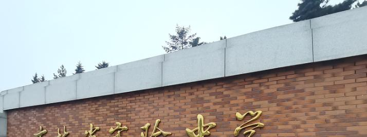 吉林实验中学
