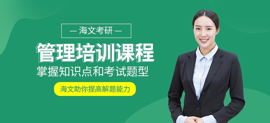 管理学考研培训