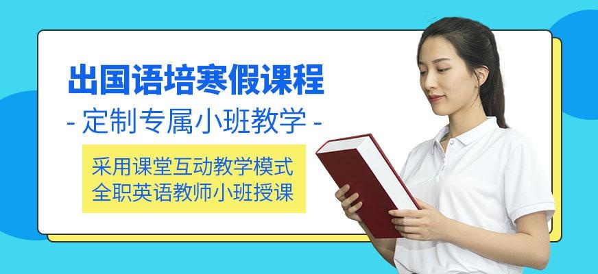 出国语培寒假课程