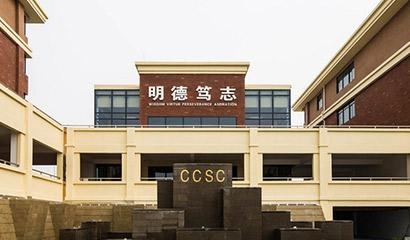 湖南中加学校