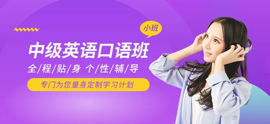 中级英语口语培训课程