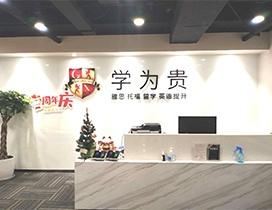 成都学为贵教育