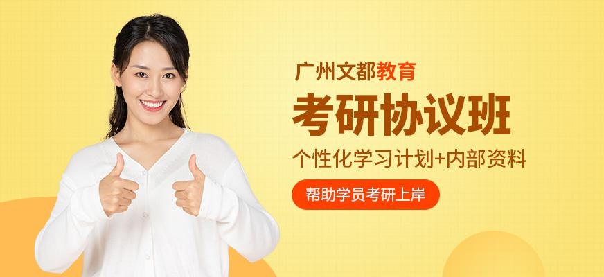 广州文都考研协议班